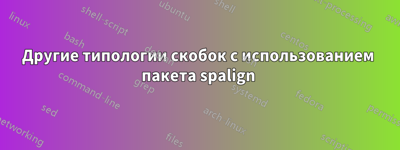 Другие типологии скобок с использованием пакета spalign
