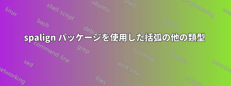 spalign パッケージを使用した括弧の他の類型