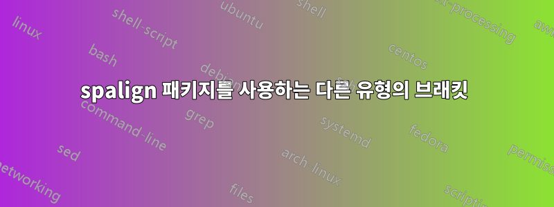 spalign 패키지를 사용하는 다른 유형의 브래킷