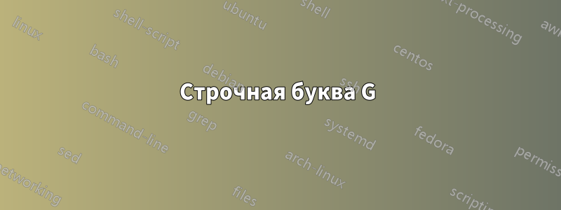 Строчная буква G