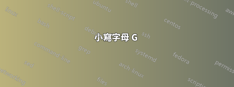 小寫字母 G