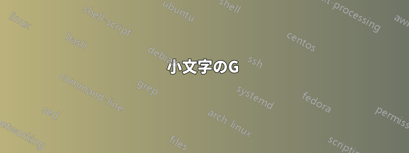 小文字のG