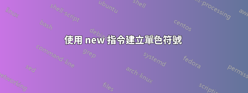 使用 new 指令建立單色符號