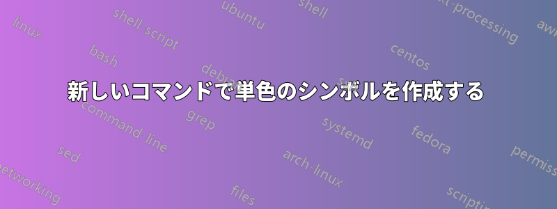 新しいコマンドで単色のシンボルを作成する