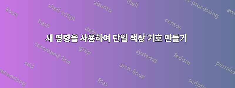 새 명령을 사용하여 단일 색상 기호 만들기