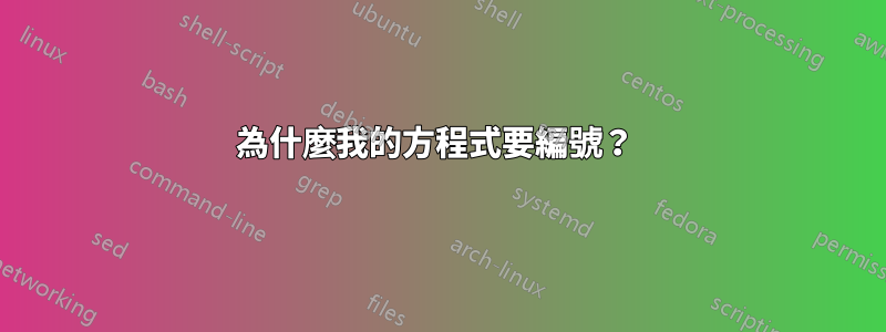 為什麼我的方程式要編號？ 