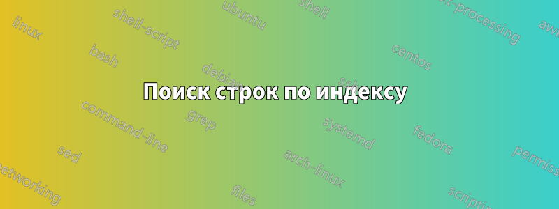Поиск строк по индексу 