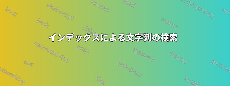 インデックスによる文字列の検索 