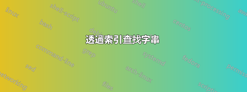 透過索引查找字串