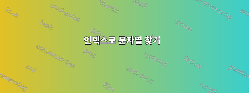 인덱스로 문자열 찾기 