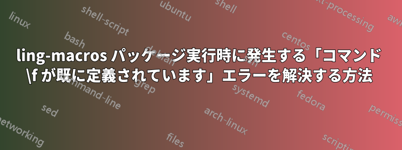 ling-macros パッケージ実行時に発生する「コマンド \f が既に定義されています」エラーを解決する方法