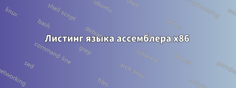 Листинг языка ассемблера x86
