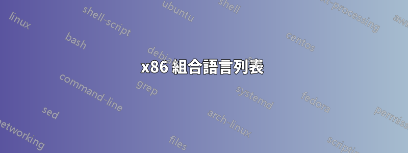x86 組合語言列表
