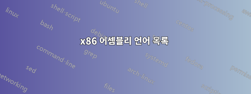 x86 어셈블리 언어 목록