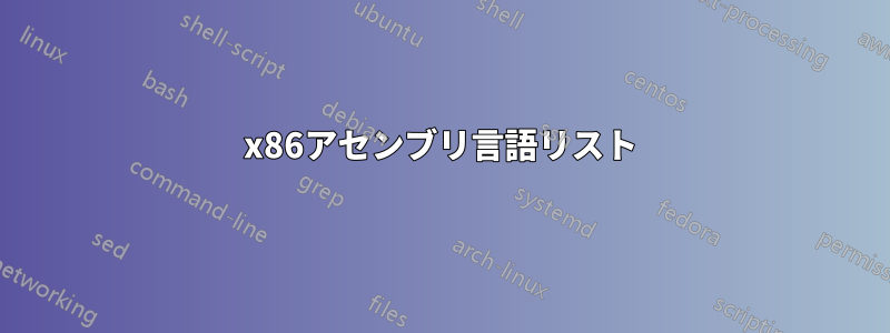 x86アセンブリ言語リスト