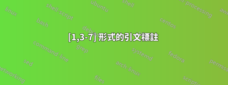 [1,3-7] 形式的引文標註