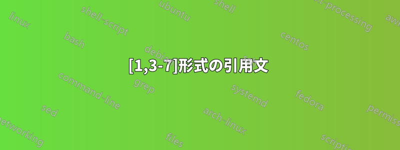 [1,3-7]形式の引用文