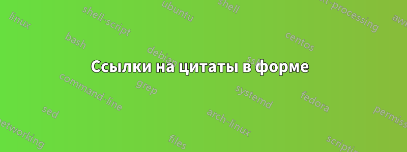 Ссылки на цитаты в форме 