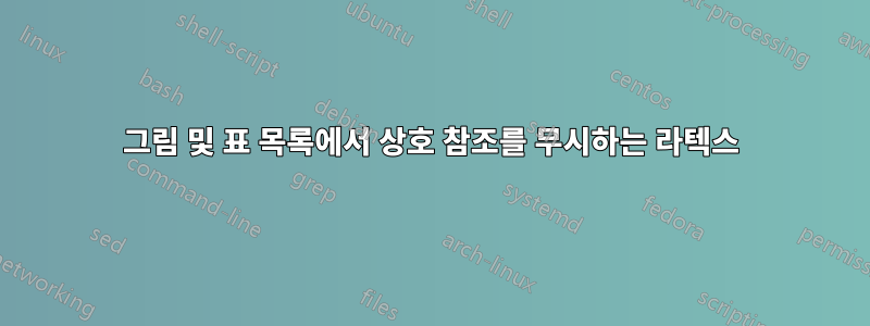 그림 및 표 목록에서 상호 참조를 무시하는 라텍스