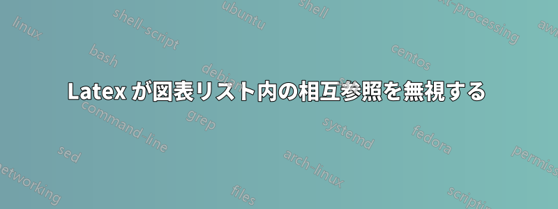 Latex が図表リスト内の相互参照を無視する