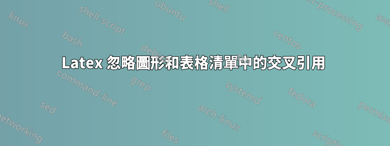 Latex 忽略圖形和表格清單中的交叉引用