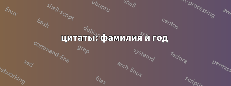 цитаты: фамилия и год