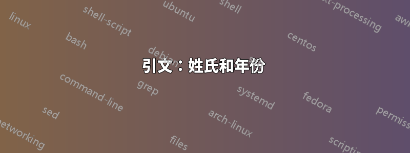 引文：姓氏和年份