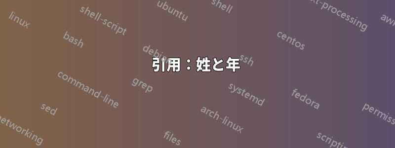 引用：姓と年