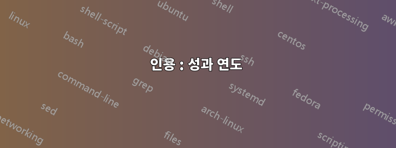 인용 : 성과 연도