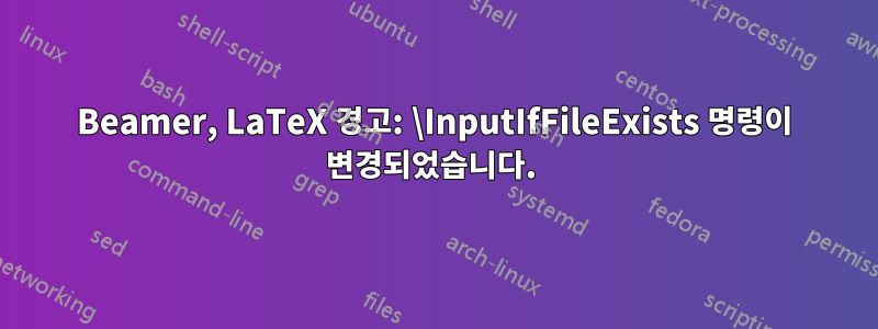 Beamer, LaTeX 경고: \InputIfFileExists 명령이 변경되었습니다. 