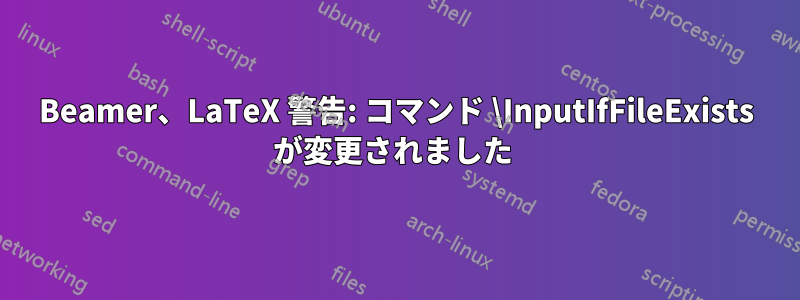 Beamer、LaTeX 警告: コマンド \InputIfFileExists が変更されました 