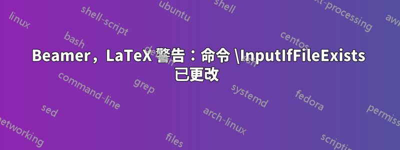 Beamer，LaTeX 警告：命令 \InputIfFileExists 已更改 