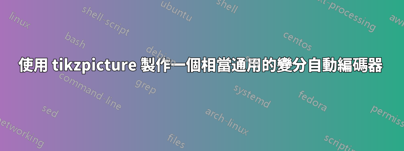 使用 tikzpicture 製作一個相當通用的變分自動編碼器