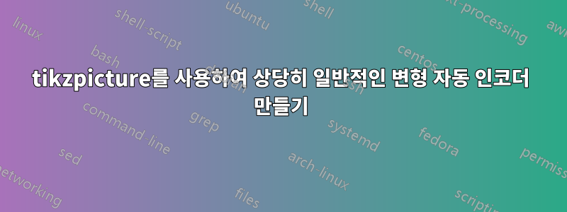 tikzpicture를 사용하여 상당히 일반적인 변형 자동 인코더 만들기