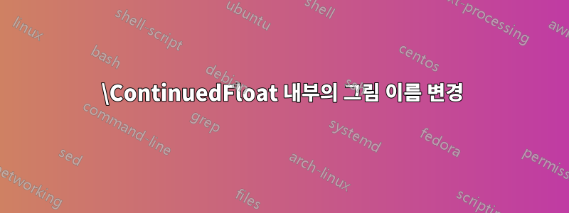 \ContinuedFloat 내부의 그림 이름 변경