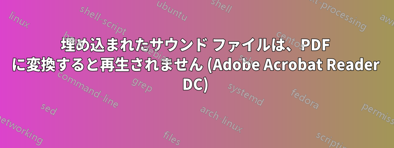 埋め込まれたサウンド ファイルは、PDF に変換すると再生されません (Adobe Acrobat Reader DC)
