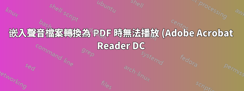 嵌入聲音檔案轉換為 PDF 時無法播放 (Adobe Acrobat Reader DC)