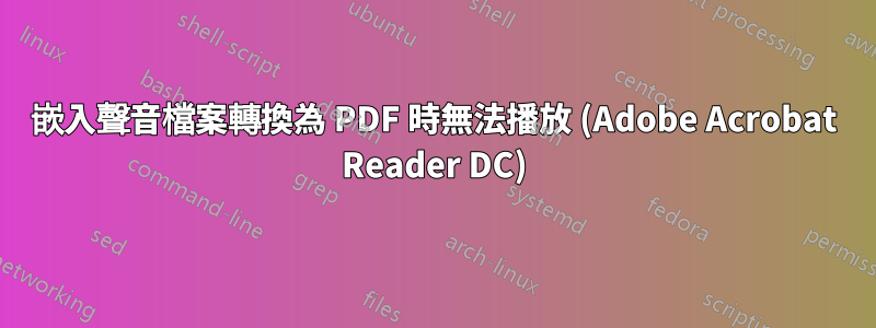 嵌入聲音檔案轉換為 PDF 時無法播放 (Adobe Acrobat Reader DC)