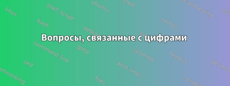 Вопросы, связанные с цифрами