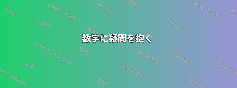 数字に疑問を抱く