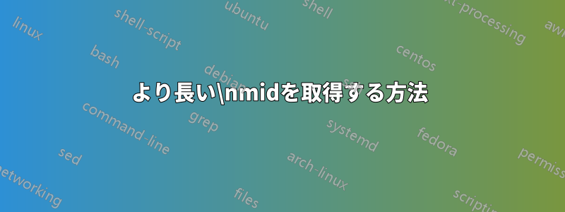 より長い\nmidを取得する方法