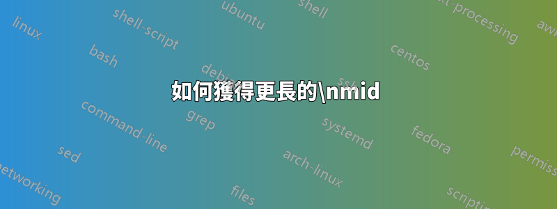 如何獲得更長的\nmid