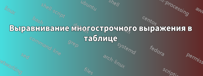 Выравнивание многострочного выражения в таблице