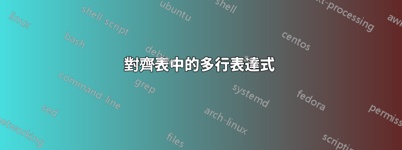 對齊表中的多行表達式