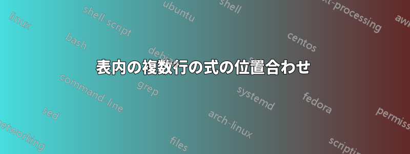 表内の複数行の式の位置合わせ