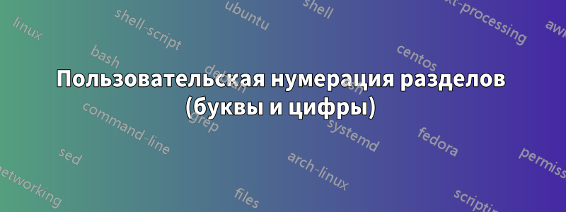 Пользовательская нумерация разделов (буквы и цифры)