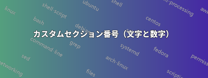 カスタムセクション番号（文字と数字）