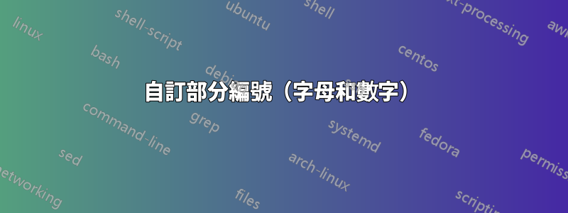 自訂部分編號（字母和數字）
