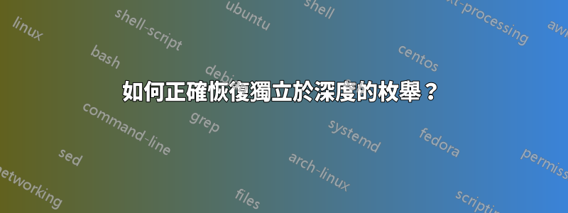 如何正確恢復獨立於深度的枚舉？