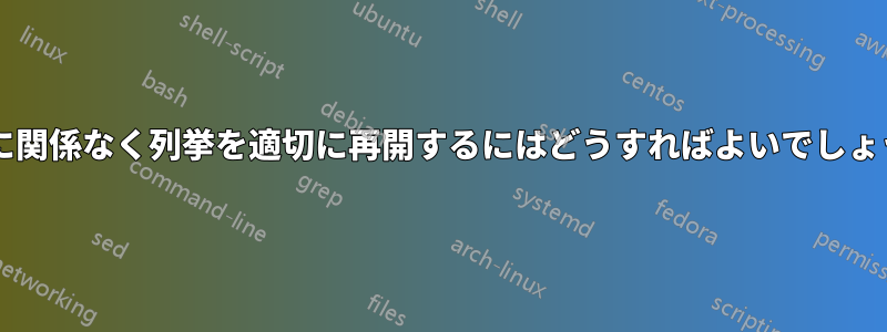 深さに関係なく列挙を適切に再開するにはどうすればよいでしょうか?